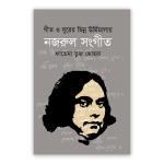 গীত ও সুরের ভিন্ন ঊর্মিমালায় নজরুল সংগীত
