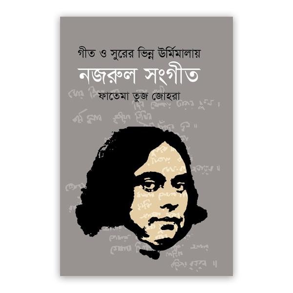 গীত ও সুরের ভিন্ন ঊর্মিমালায় নজরুল সংগীত