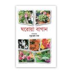 ঘরোয়া বাগান