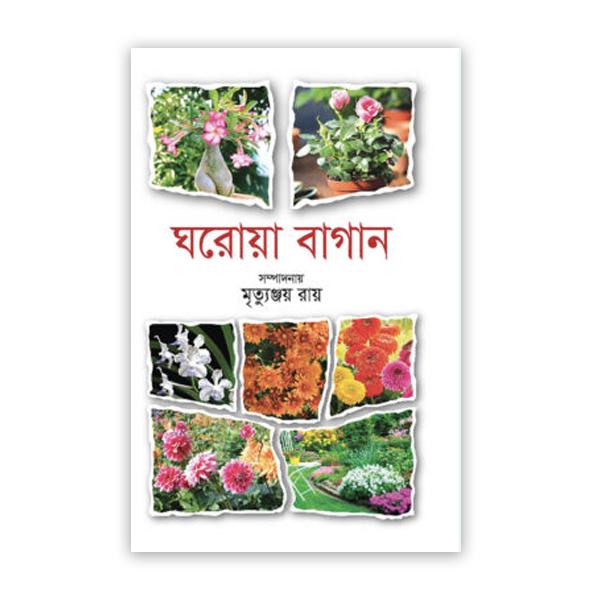 ঘরোয়া বাগান