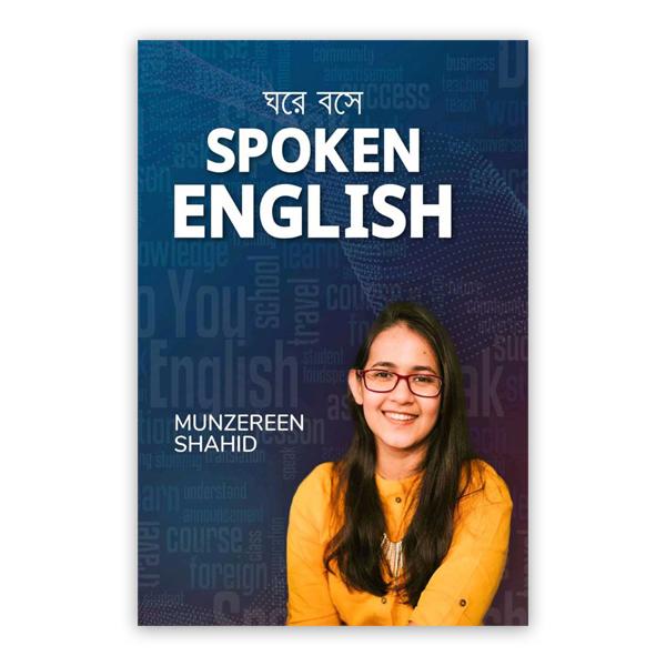 ঘরে বসে Spoken English