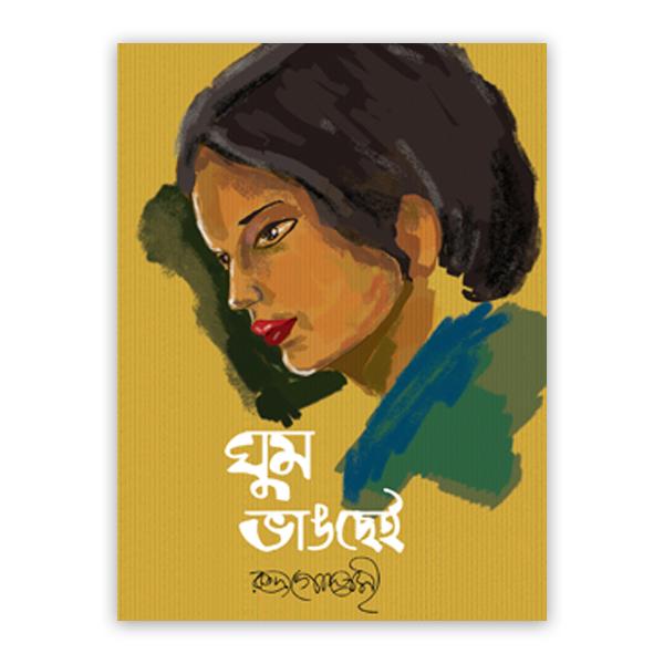 ঘুম ভাঙছেই