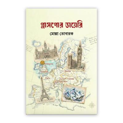 গ্লাসগোর ডায়েরি