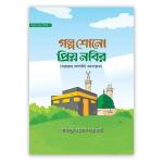 গল্প শোনো প্রিয় নবির