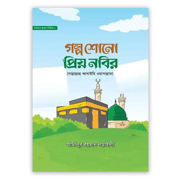 গল্প শোনো প্রিয় নবির