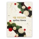গল্প সমারোহ