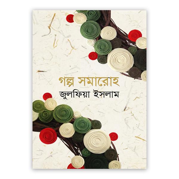 গল্প সমারোহ