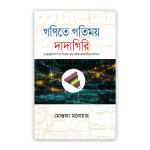 গণিতে গতিময় দাদাগিরি