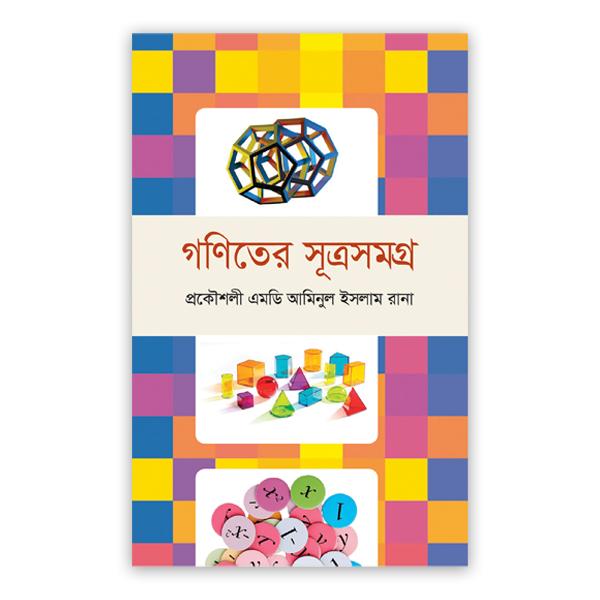গণিতের সূত্রসমগ্র