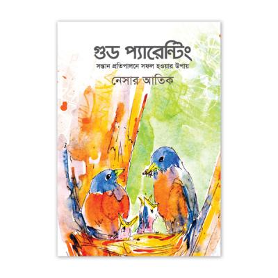 গুড প্যারেন্টিং : সন্তান প্রতিপালনে সফল হওয়ার উপায়