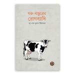 গরু-বাছুরের রোগব্যাধি (পেপারব্যাক)