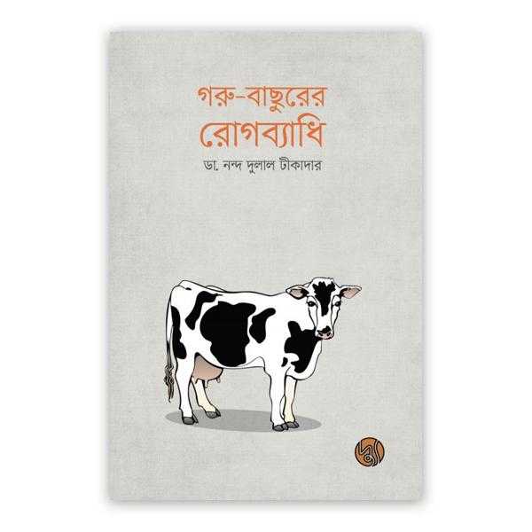গরু-বাছুরের রোগব্যাধি (পেপারব্যাক)