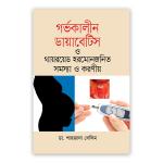 গর্ভকালীন ডায়াবেটিস ও থায়রয়েড হরমোনজনিত সমস্যা ও করণীয়