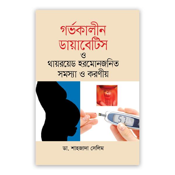গর্ভকালীন ডায়াবেটিস ও থায়রয়েড হরমোনজনিত সমস্যা ও করণীয়