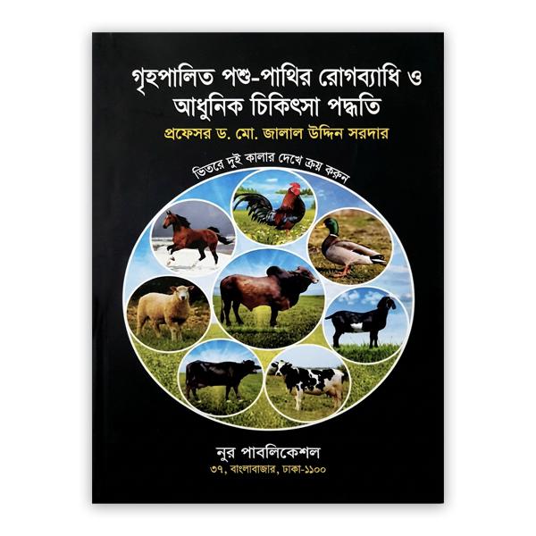 গৃহপালিত পশু-পাখির রোগব্যাধি ও আধুনিক চিকিৎসা পদ্ধতি