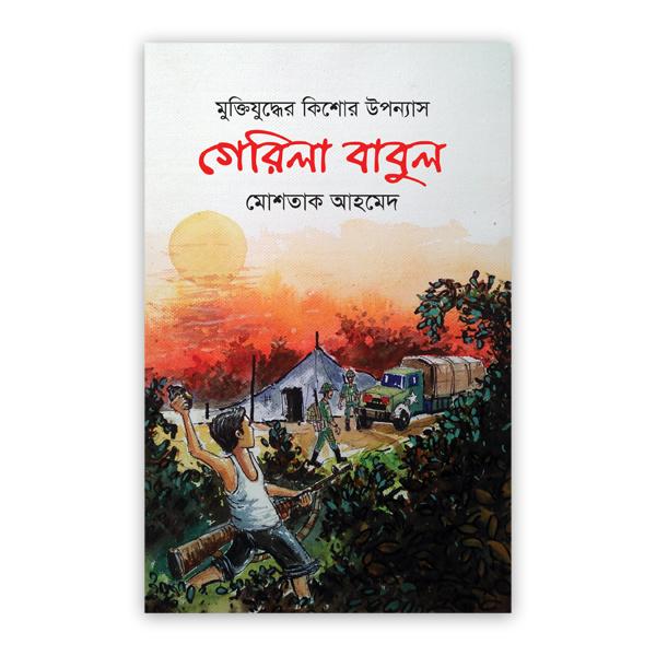 গেরিলা বাবুল