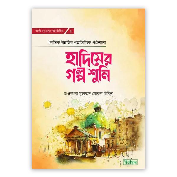 হাদিসের গল্প শুনি