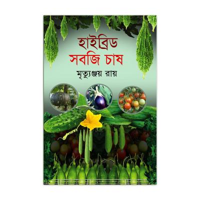 হাইব্রিড সবজি চাষ