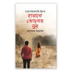 হারানো জোছনার সুর