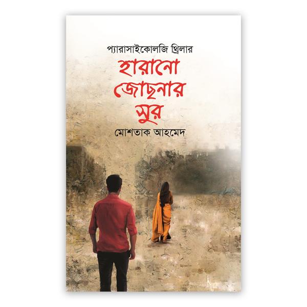 হারানো জোছনার সুর