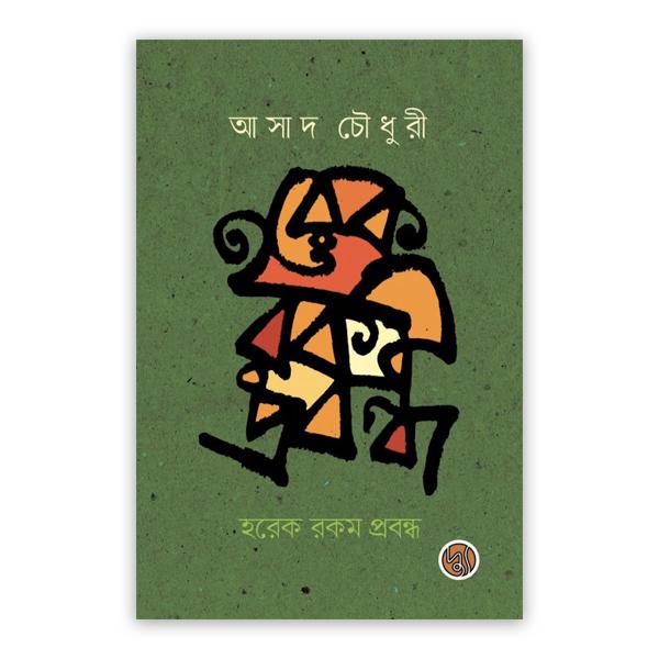 হরেক রকম প্রবন্ধ