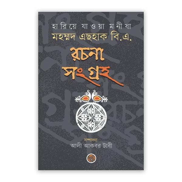 হারিয়ে যাওয়া মনীষা : মহম্মদ এছহাক বি.এ. রচনা সংগ্রহ