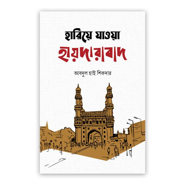 হারিয়ে যাওয়া হায়দারাবাদ