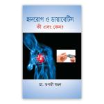 হৃদরোগ ও ডায়াবেটিস কী এবং কেন?