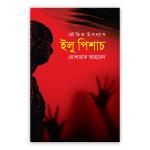 ভৌতিক উপন্যাস : ইলু পিশাচ