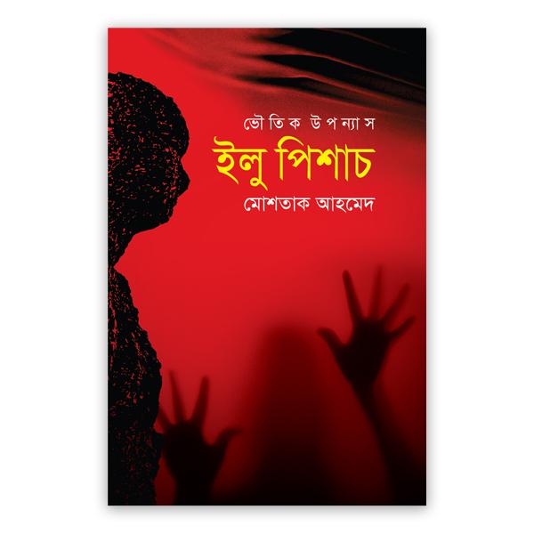 ভৌতিক উপন্যাস : ইলু পিশাচ