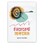 ইনহেরেন্ট সাকসেস (পেপারব্যাক)