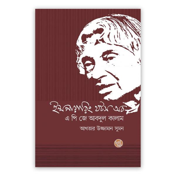 ইন্সপায়ারিং থটস অব এ পি জে আবদুল কালাম (হার্ডকভার)