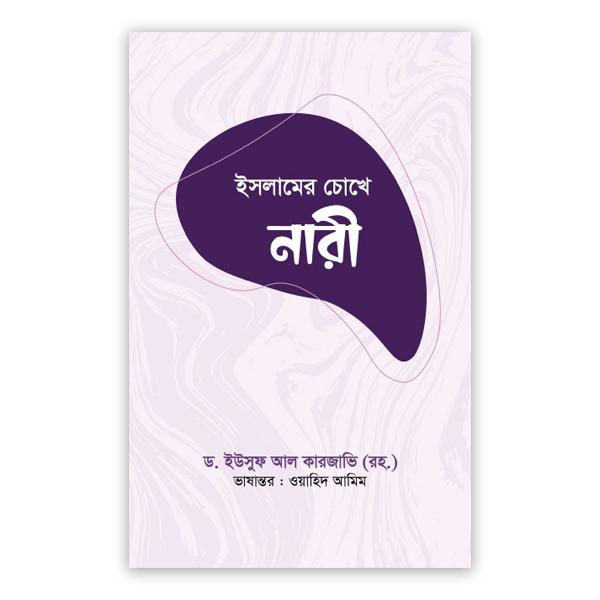 ইসলামের চোখে নারী