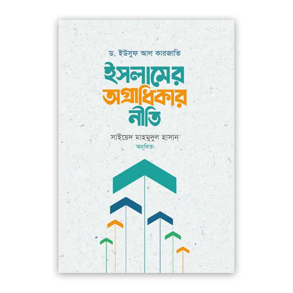 ইসলামের অগ্রাধিকার নীতি