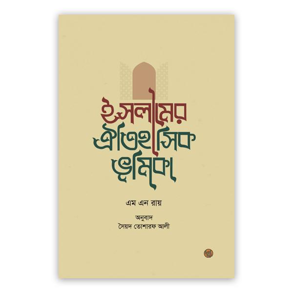 ইসলামের ঐতিহাসিক ভূমিকা