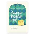 ইসলামের রাজনৈতিক ব্যাখ্যা