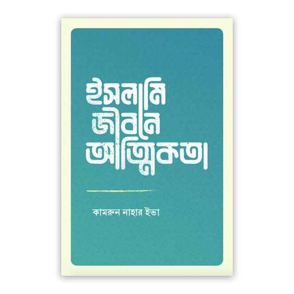 ইসলামি জীবনে আত্মিকতা