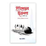 ইতিহাসের ছিন্নপত্র -দ্বিতীয় খণ্ড