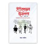 ইতিহাসের ছিন্নপত্র - প্রথম খণ্ড