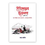 ইতিহাসের ছিন্নপত্র ৩য় খন্ড