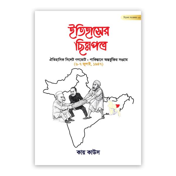 ইতিহাসের ছিন্নপত্র | বিশেষ সংকল- ০২