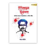 ইতিহাসের ছিন্নপত্র | বিশেষ সংকল- ০১