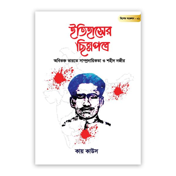 ইতিহাসের ছিন্নপত্র | বিশেষ সংকল- ০১