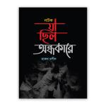 যা ছিল অন্ধকারে
