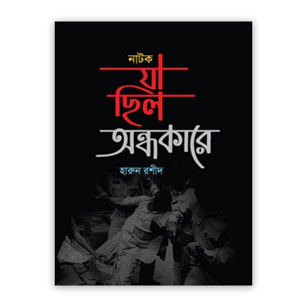 যা ছিল অন্ধকারে