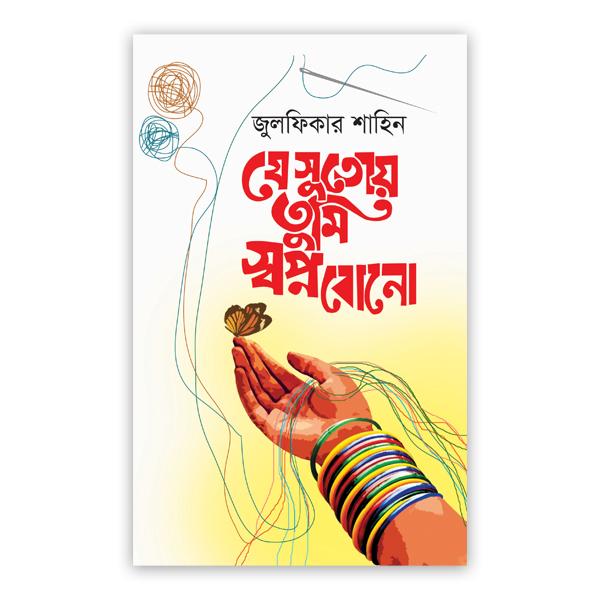 যে সুতোয় তুমি স্বপ্ন বোনো