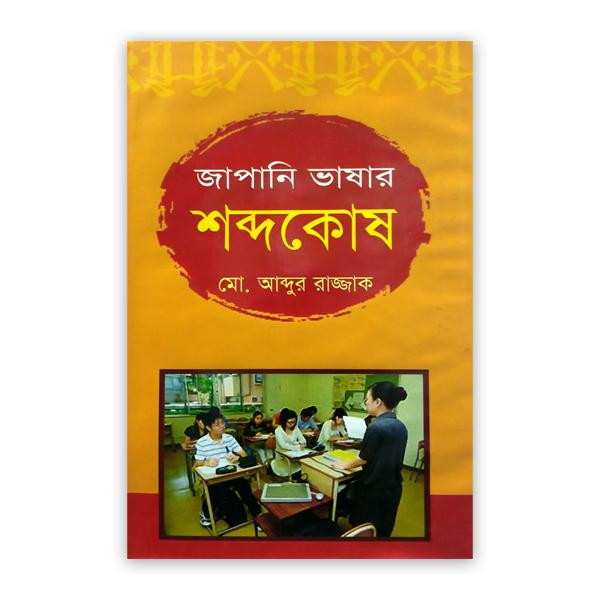 জাপানি ভাষার শব্দকোষ
