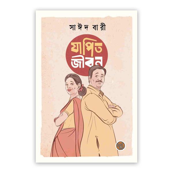 যাপিত জীবন