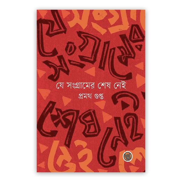 যে সংগ্রামের শেষ নেই (পেপারব্যাক)