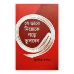 যে ভাবে নিজেকে গড়ে তুলবেন